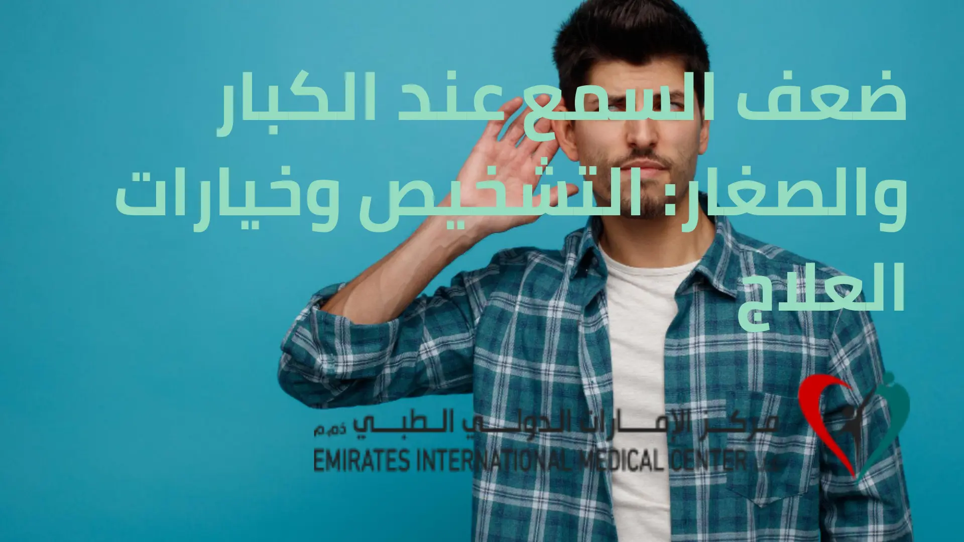ضعف السمع عند الكبار والصغار التشخيص وخيارات العلاج
