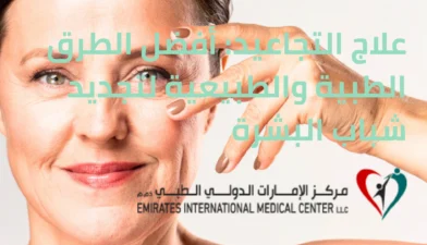 علاج التجاعيد أفضل الطرق الطبية والطبيعية لتجديد شباب البشرة