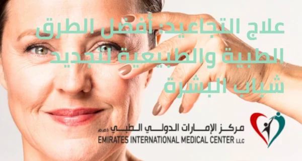 علاج التجاعيد أفضل الطرق الطبية والطبيعية لتجديد شباب البشرة