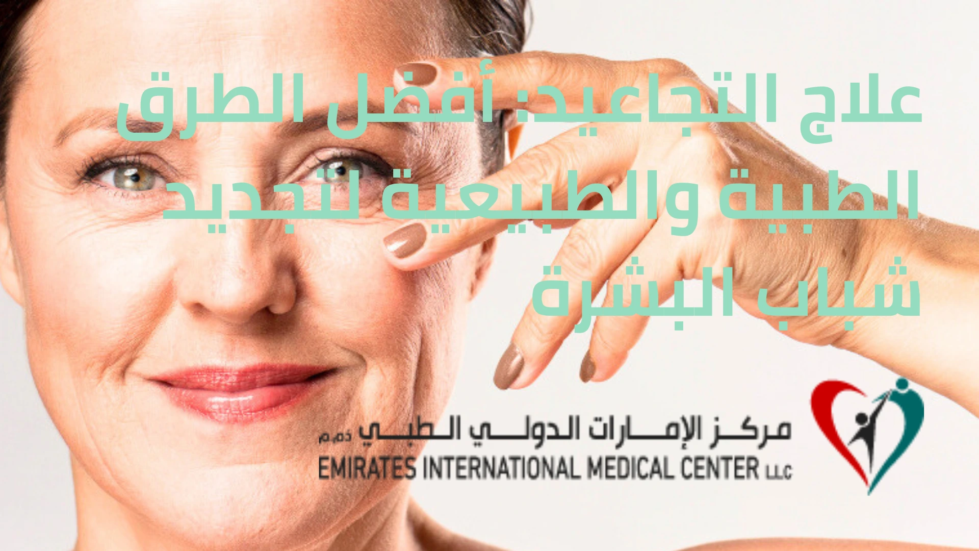 علاج التجاعيد أفضل الطرق الطبية والطبيعية لتجديد شباب البشرة