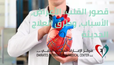 قصور القلب الأعراض، الأسباب، وطرق العلاج الحديثة