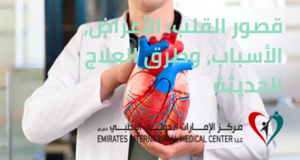 قصور القلب الأعراض، الأسباب، وطرق العلاج الحديثة