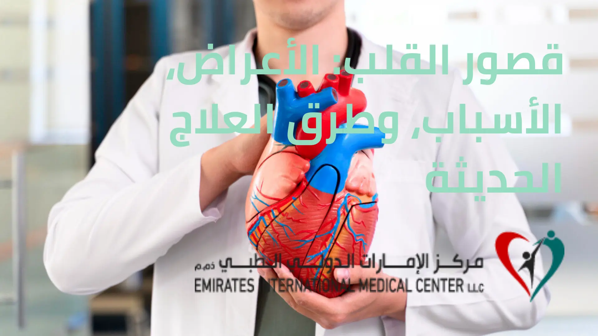 قصور القلب الأعراض، الأسباب، وطرق العلاج الحديثة