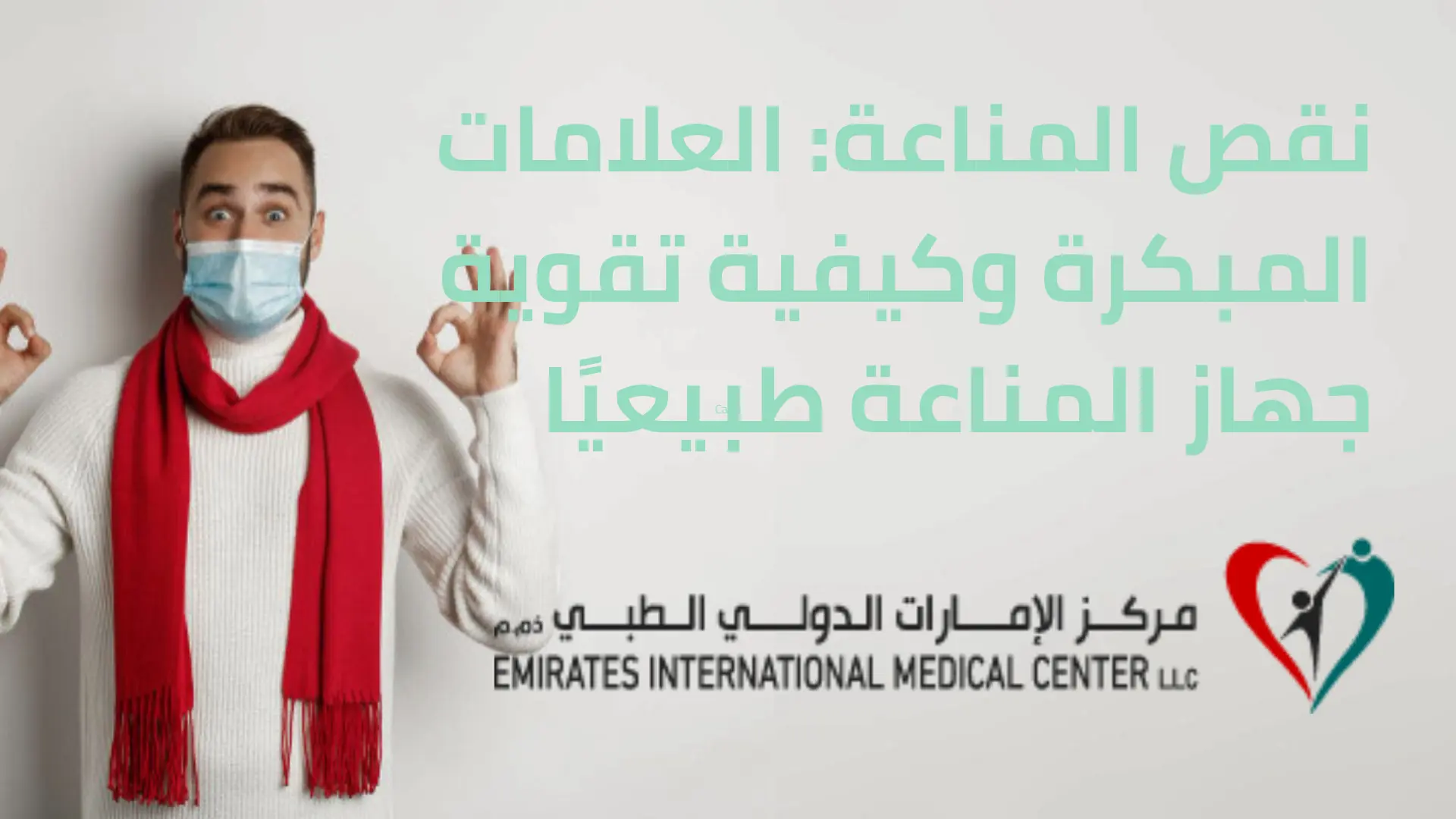 نقص المناعة العلامات المبكرة وكيفية تقوية جهاز المناعة طبيعيًا