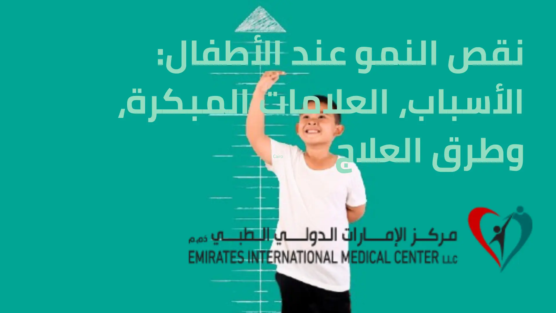 نقص النمو عند الأطفال الأسباب، العلامات المبكرة، وطرق العلاج