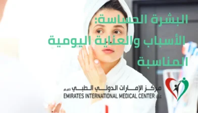 البشرة الحساسة: الأسباب والعناية اليومية المناسبة