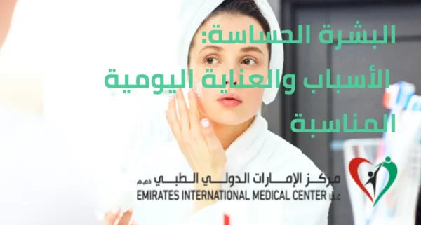 البشرة الحساسة: الأسباب والعناية اليومية المناسبة