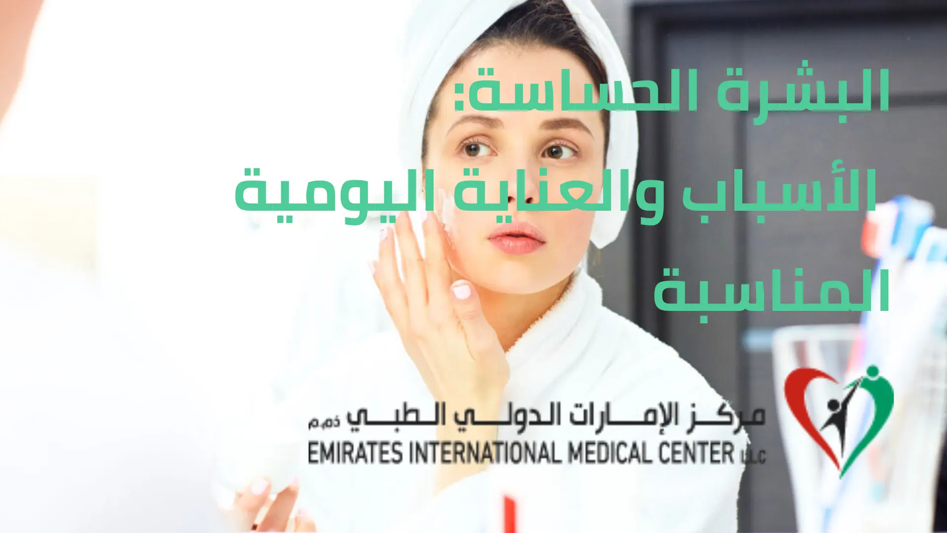 البشرة الحساسة: الأسباب والعناية اليومية المناسبة