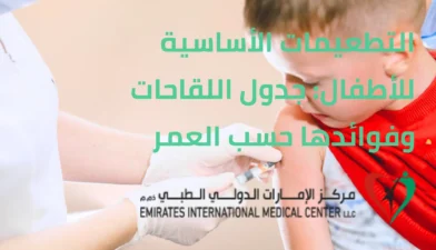 التطعيمات الأساسية للأطفال في مركز الامارات الدولي الطبي