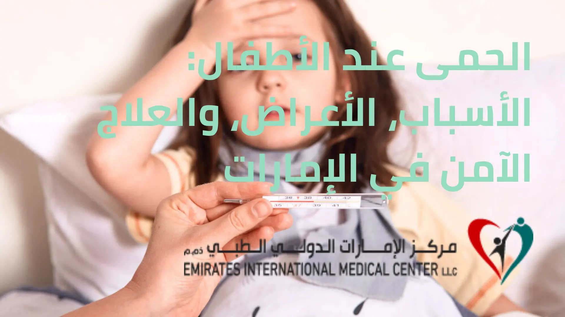 الحمى عند الأطفال: الأسباب، الأعراض، والعلاج الآمن في الإمارات