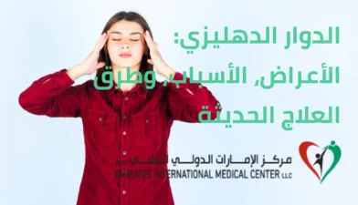 الدوار الدهليزي الأعراض، الأسباب، وطرق العلاج الحديثة