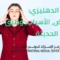 الدوار الدهليزي 85x85