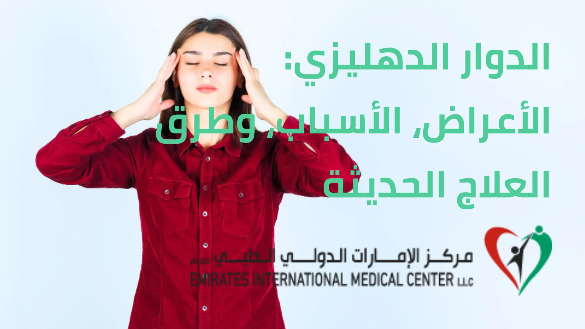 الدوار الدهليزي الأعراض، الأسباب، وطرق العلاج الحديثة