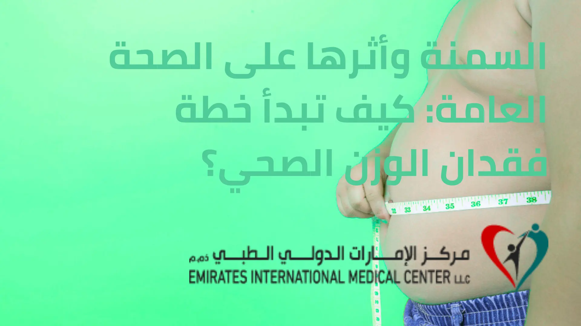 السمنة وأثرها على الصحة العامة: كيف تبدأ خطة فقدان الوزن الصحي؟