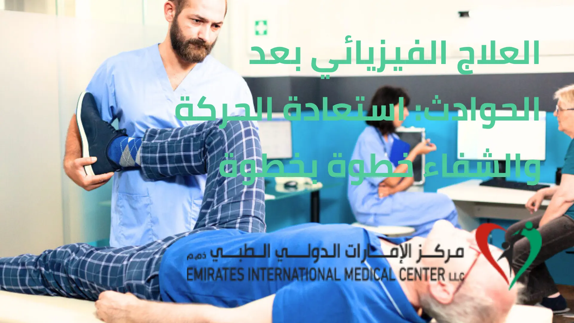 العلاج الفيزيائي بعد الحوادث