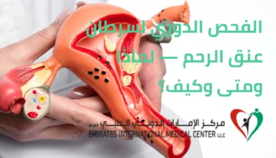 الفحص الدوري لسرطان عنق الرحم — لماذا ومتى وكيف؟