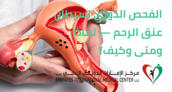 الفحص الدوري لسرطان عنق الرحم — لماذا ومتى وكيف؟