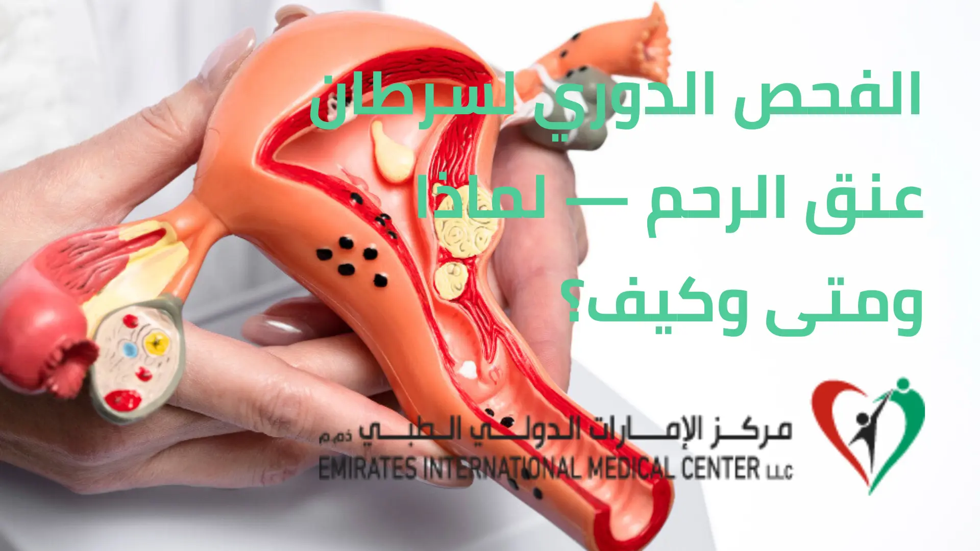 الفحص الدوري لسرطان عنق الرحم — لماذا ومتى وكيف؟