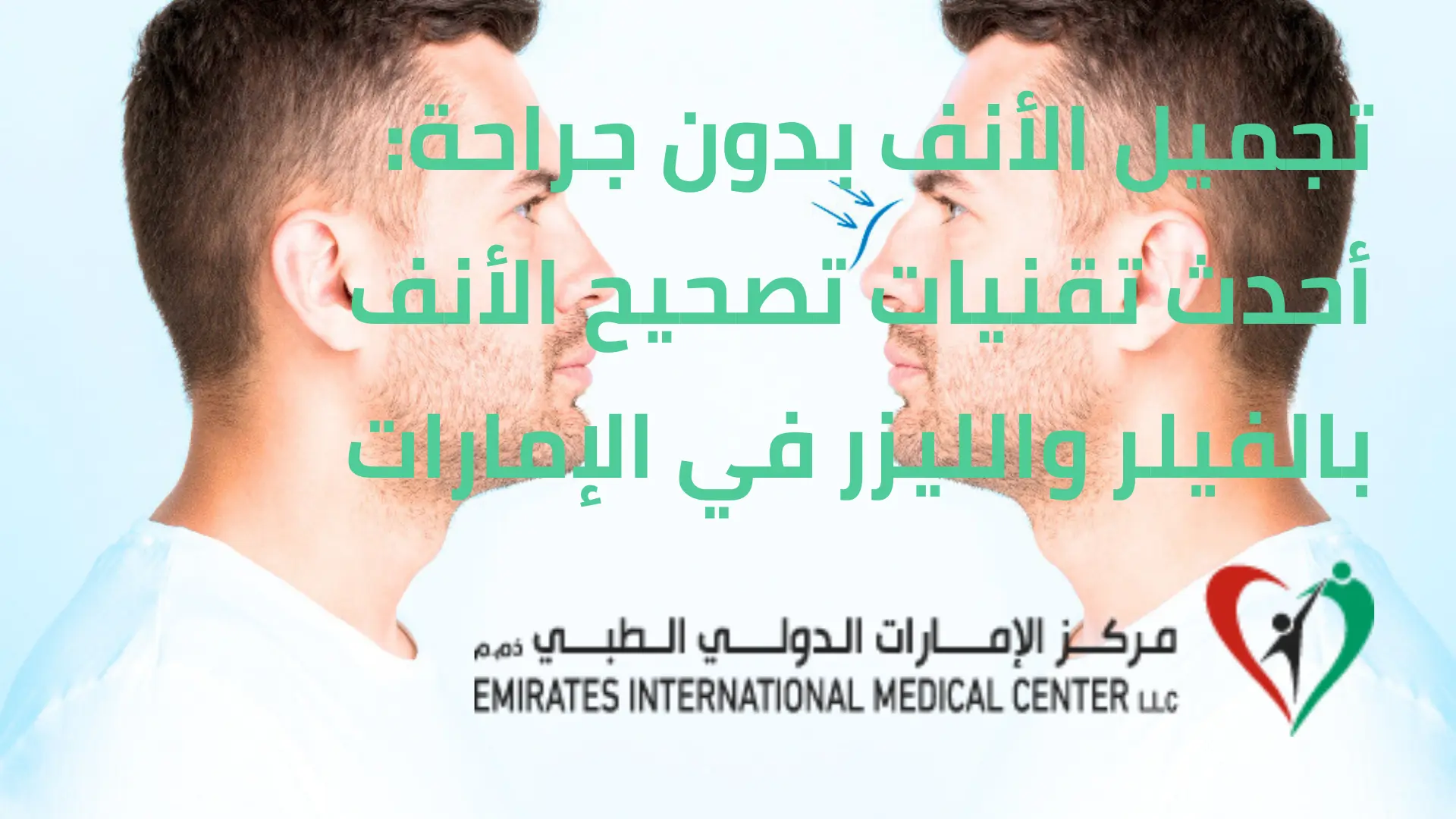 تجميل الأنف بدون جراحة: أحدث تقنيات تصحيح الأنف بالفيلر والليزر في الإمارات
