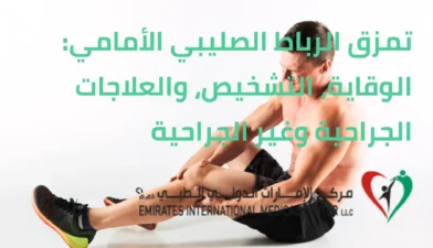 تمزق الرباط الصليبي الأمامي