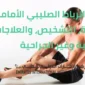 تمزق الرباط الصليبي الأمامي 85x85