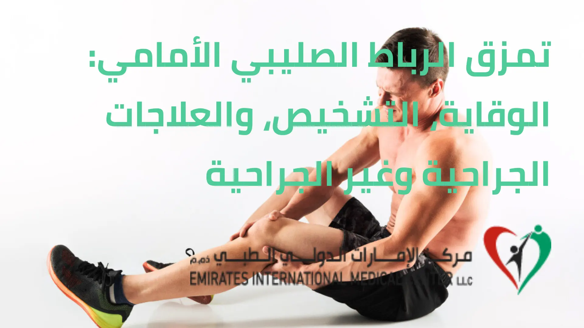 تمزق الرباط الصليبي الأمامي