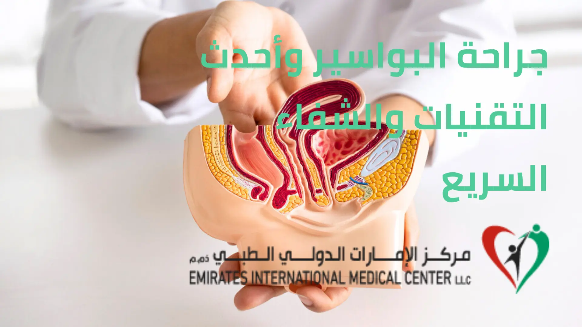 جراحة البواسير وأحدث التقنيات والشفاء السريع