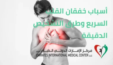 أسباب خفقان القلب السريع وطرق التشخيص الدقيقة