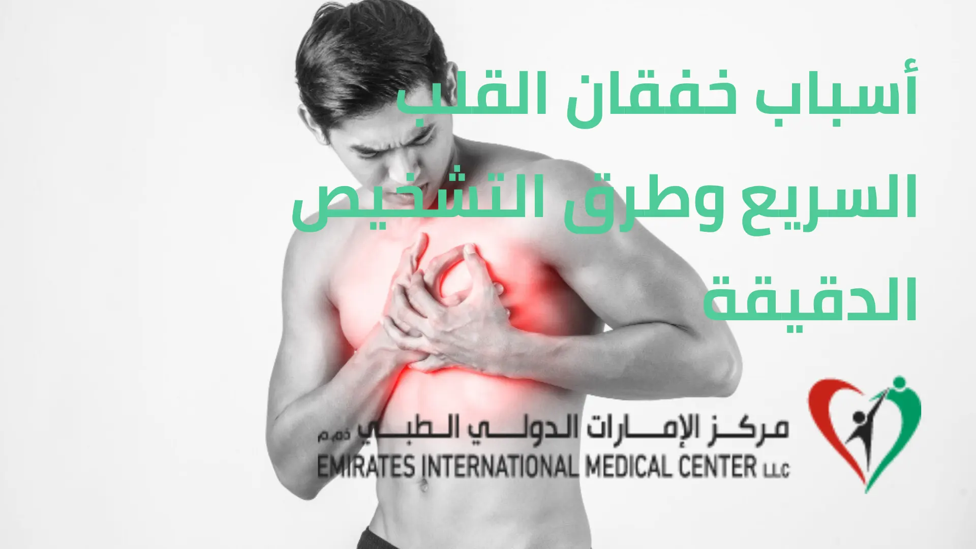أسباب خفقان القلب السريع وطرق التشخيص الدقيقة