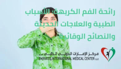 رائحة الفم الكريهة الأسباب الطبية والعلاجات الحديثة والنصائح الوقائية