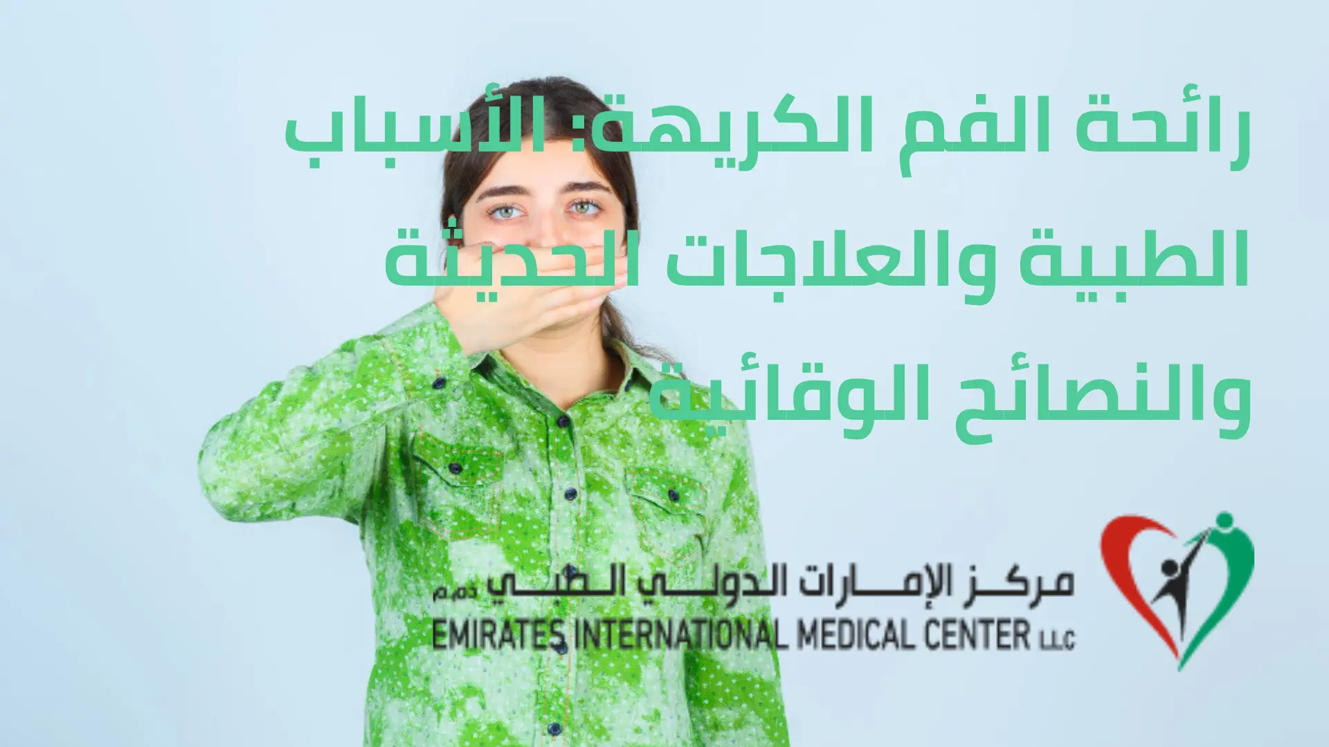 رائحة الفم الكريهة الأسباب الطبية والعلاجات الحديثة والنصائح الوقائية