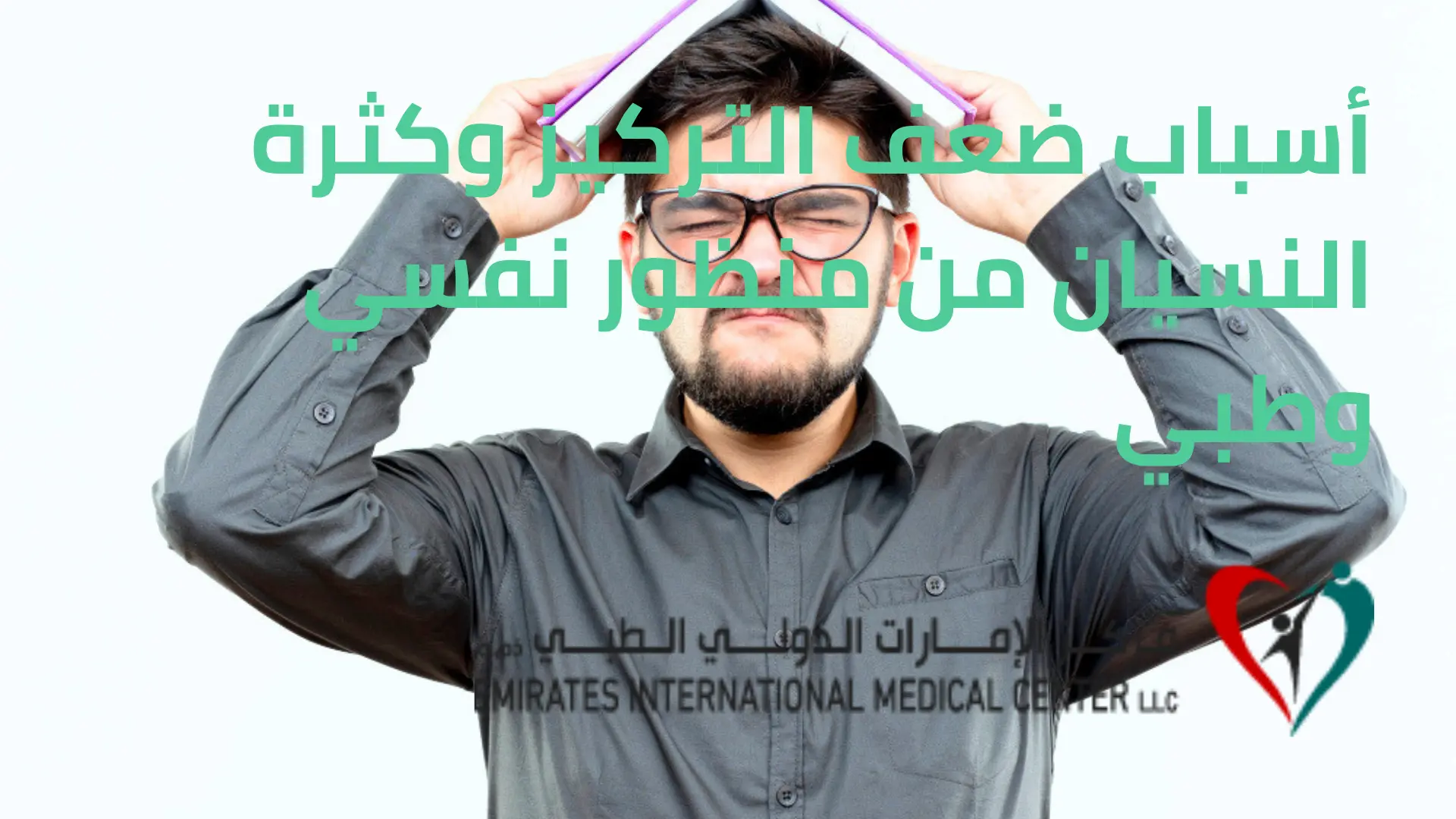 أسباب ضعف التركيز وكثرة النسيان من منظور نفسي وطبي