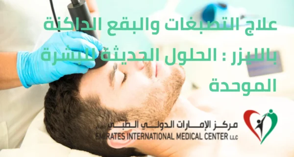 علاج التصبغات بالليزر والبقع الداكنة: الحلول الحديثة للبشرة الموحدة