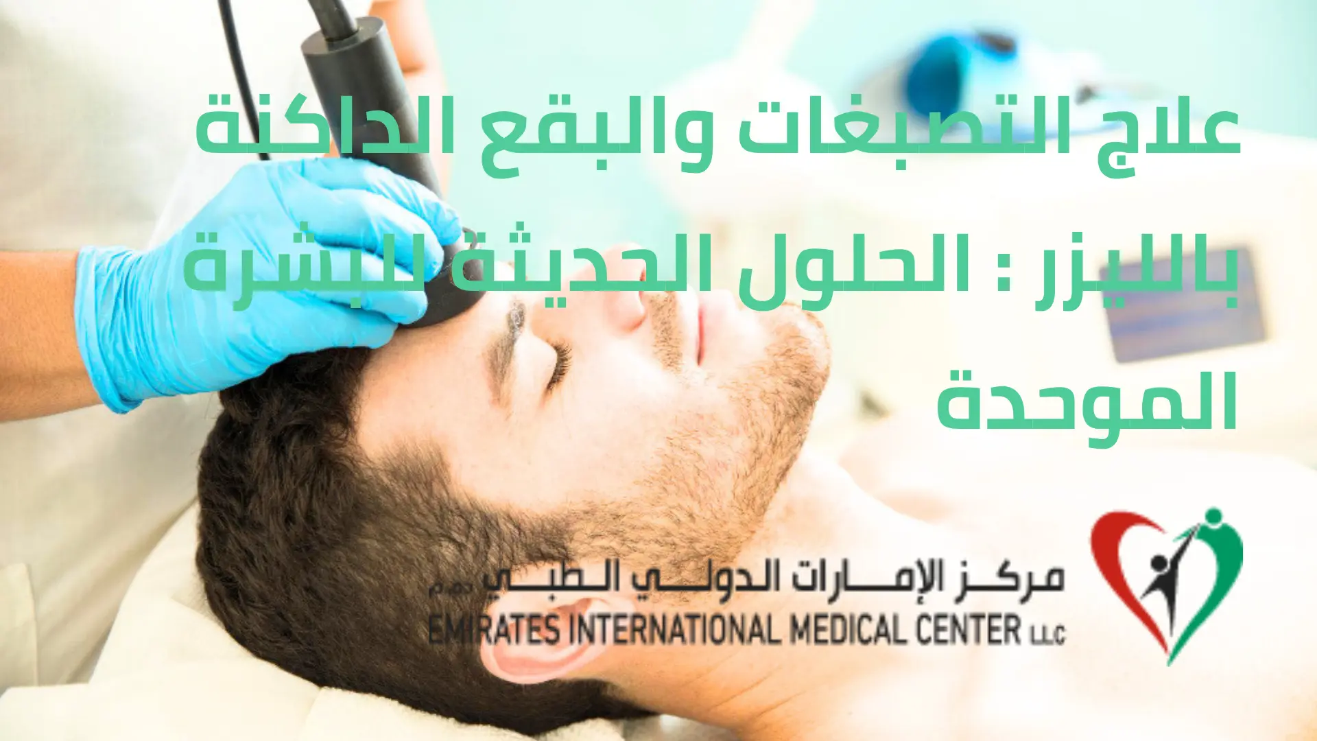 علاج التصبغات بالليزر والبقع الداكنة: الحلول الحديثة للبشرة الموحدة