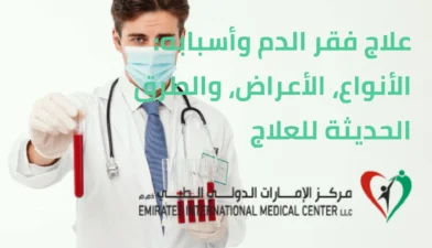 علاج فقر الدم