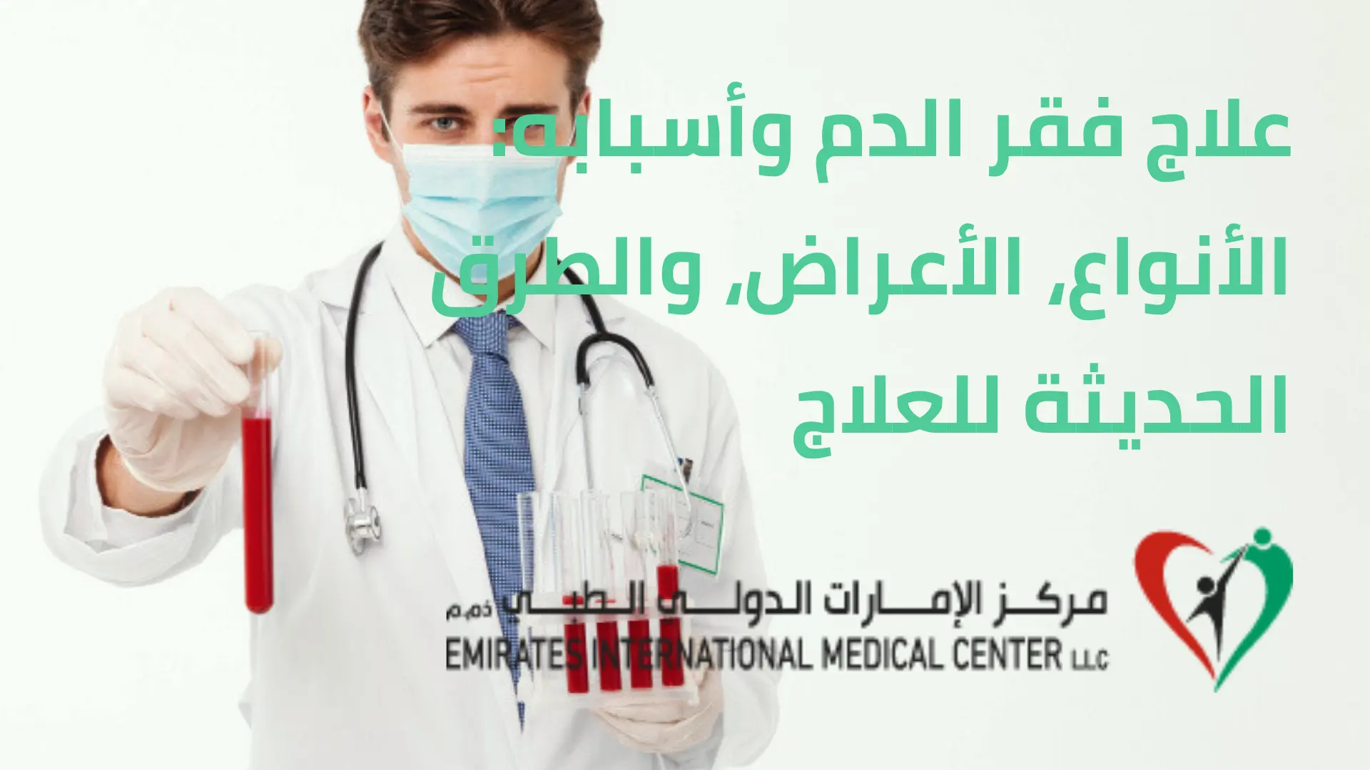 علاج فقر الدم