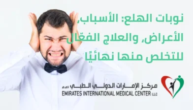 نوبات الهلع اعراضها، واسبابها، والعلاج الفعّال في مركز الامارات الدولي الطبي