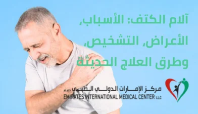 آلام الكتف: الأسباب والعلاج والوقاية