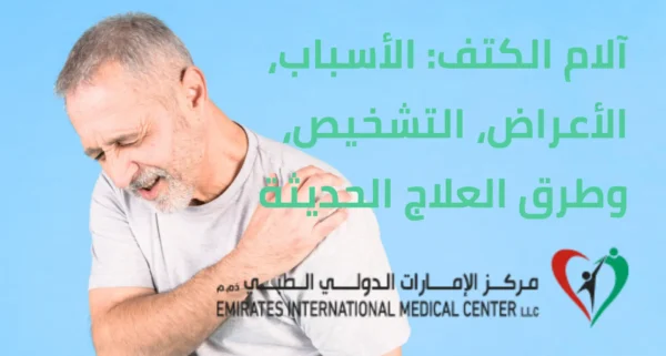 آلام الكتف: الأسباب والعلاج والوقاية