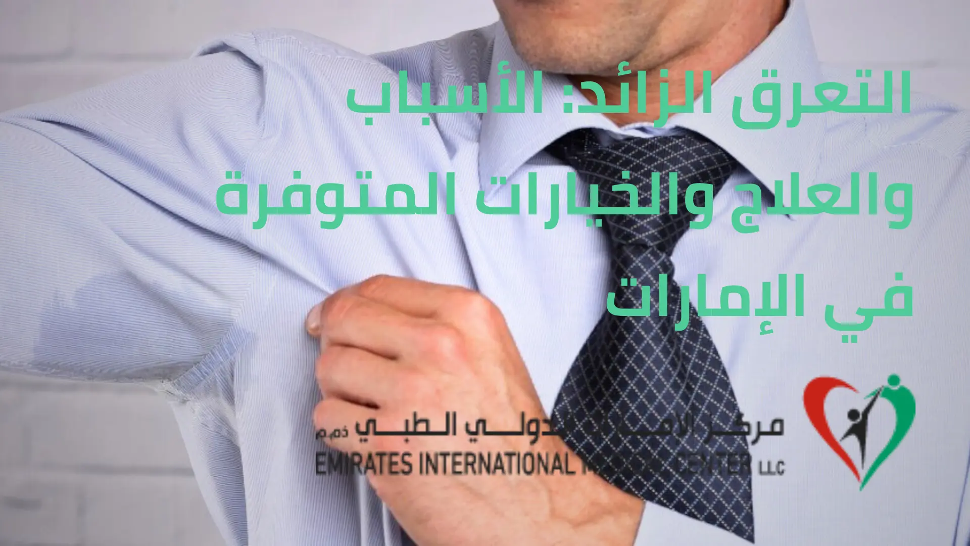 التعرق الزائد I مركز الإمارات الدولي الطبي