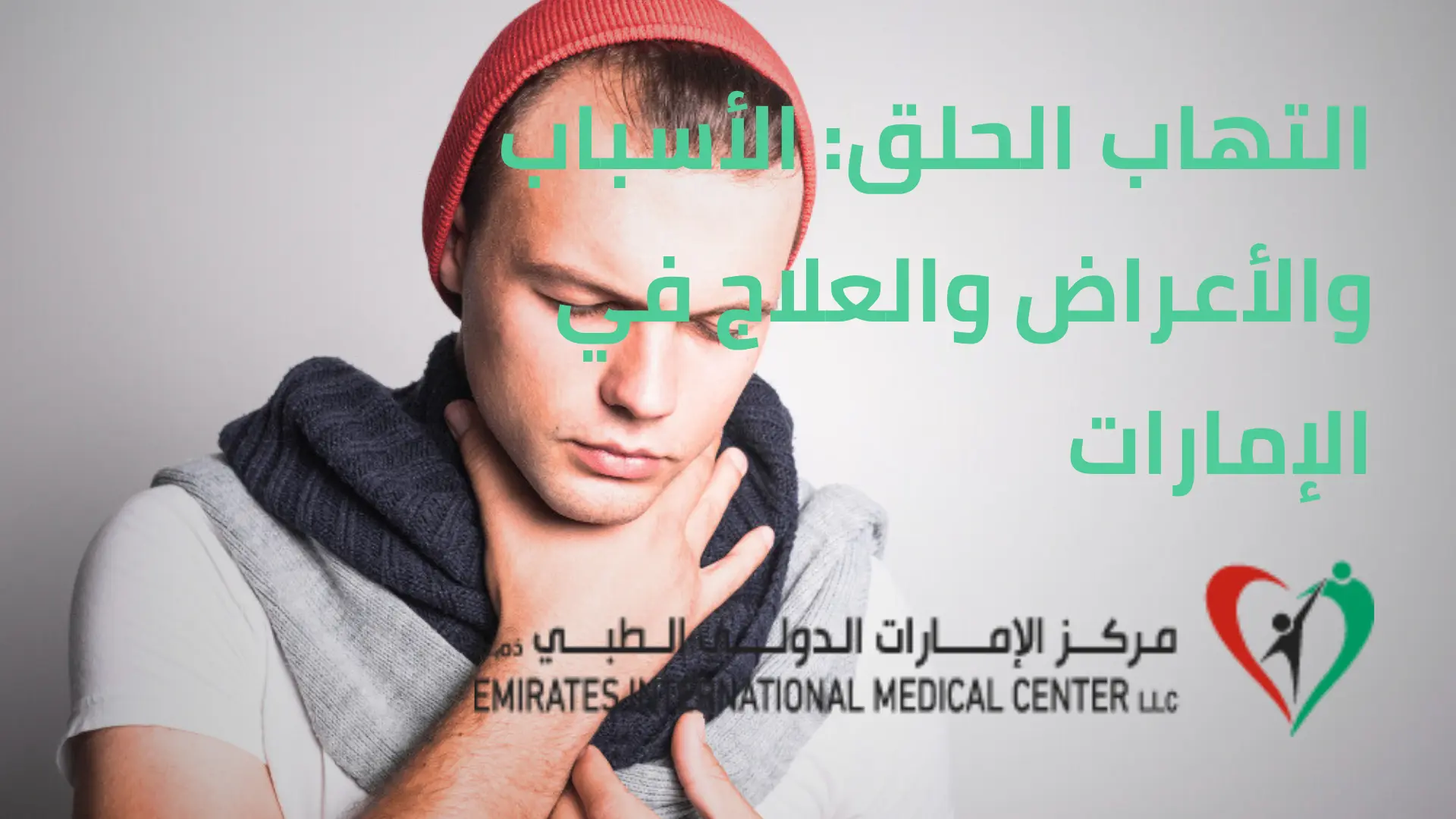 التهاب الحلق: الأسباب والأعراض وطرق العلاج في مركز الإمارات الدولي الطبي