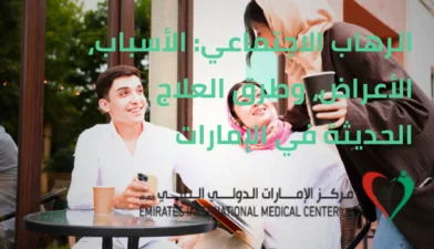 الرهاب الاجتماعي وطرق العلاج الحديثة في الإمارات