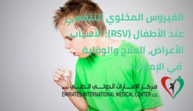 الفيروس المخلوي التنفسي عند الأطفال (RSV)