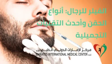 الفيلر للرجال وانواعه