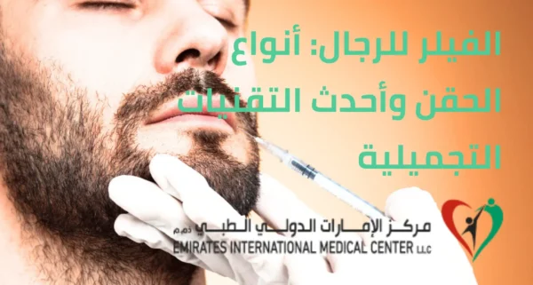 الفيلر للرجال وانواعه