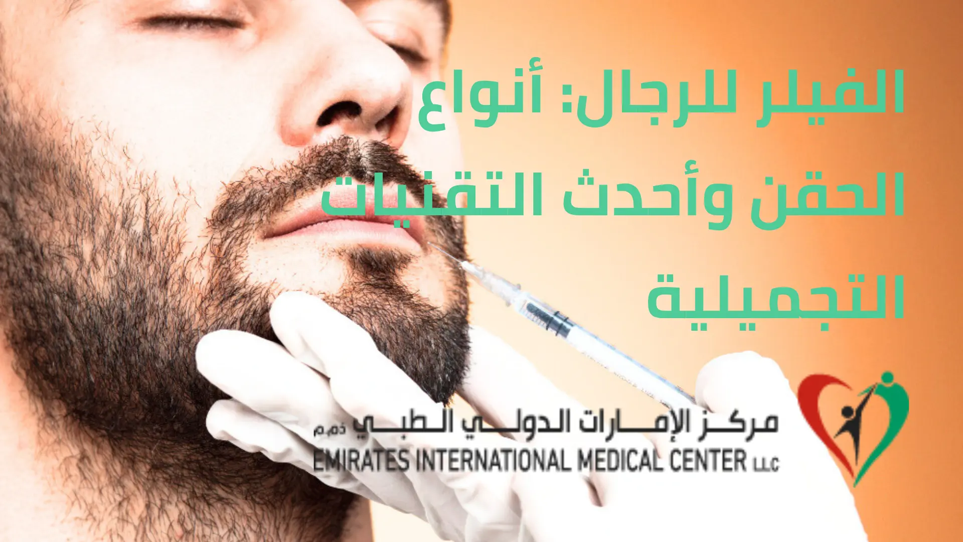 الفيلر للرجال وانواعه