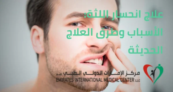انحسار اللثة: الأسباب وطرق العلاج الحديثة
