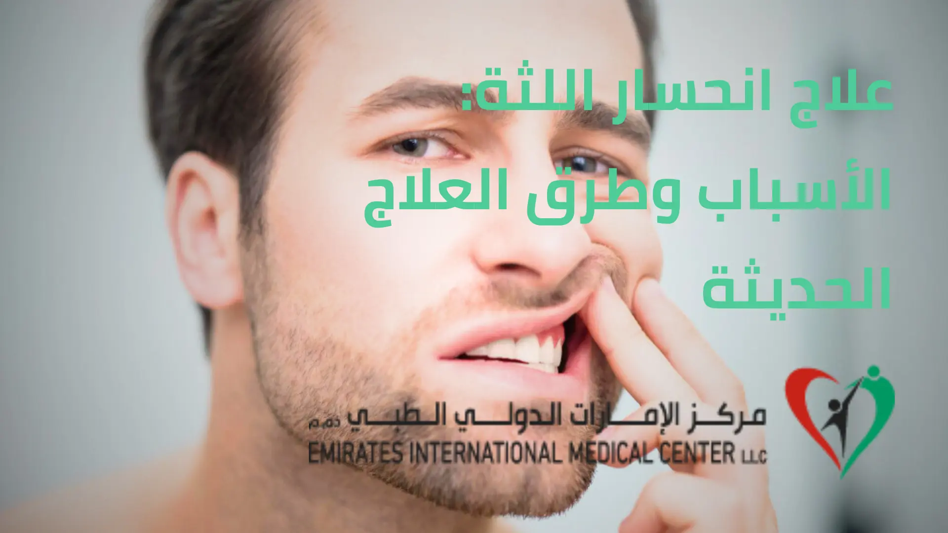 انحسار اللثة: الأسباب وطرق العلاج الحديثة