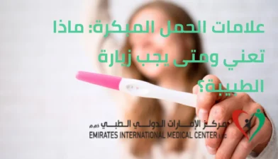 علامات الحمل المبكرة | مركز الامارات الدولي الطبي