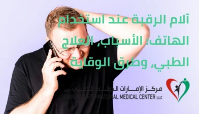 آلام الرقبة عند استخدام الهاتف | مركز الامارات الدولي الطبي